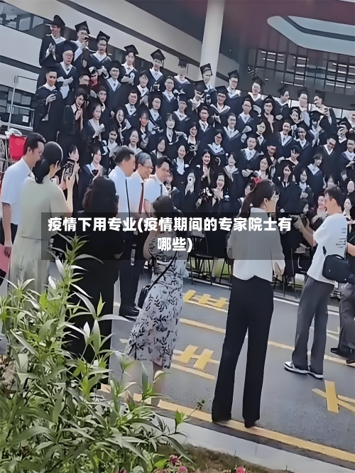 疫情下用专业(疫情期间的专家院士有哪些)