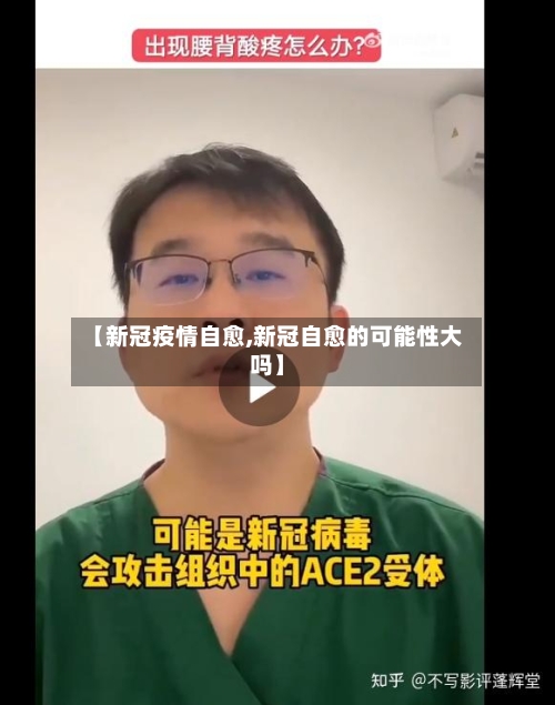 【新冠疫情自愈,新冠自愈的可能性大吗】