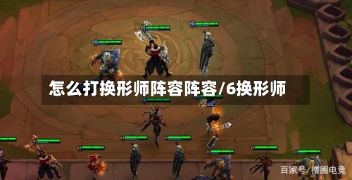 怎么打换形师阵容阵容/6换形师-第2张图片