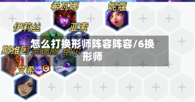 怎么打换形师阵容阵容/6换形师