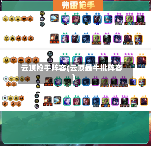 云顶抢手阵容(云顶最牛批阵容)