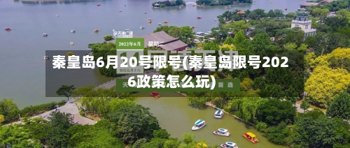 秦皇岛6月20号限号(秦皇岛限号2026政策怎么玩)-第3张图片
