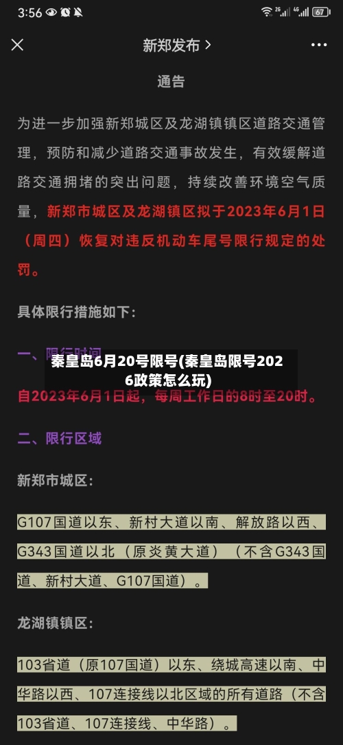 秦皇岛6月20号限号(秦皇岛限号2026政策怎么玩)-第2张图片