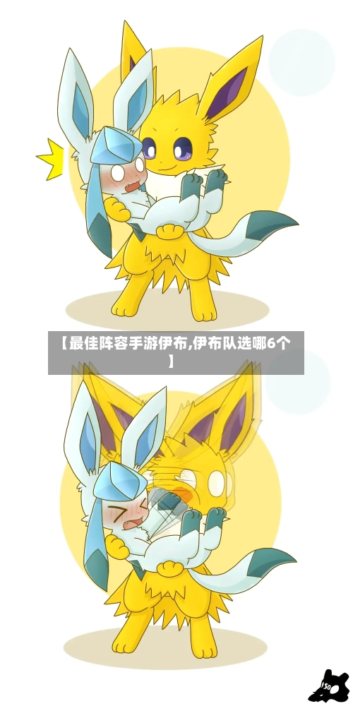 【最佳阵容手游伊布,伊布队选哪6个】