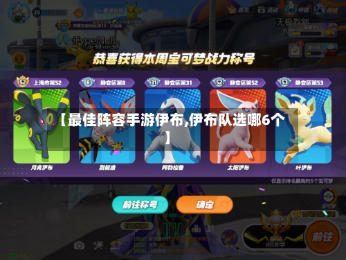 【最佳阵容手游伊布,伊布队选哪6个】-第3张图片