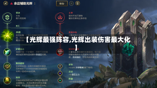 【光辉最强阵容,光辉出装伤害最大化】-第2张图片