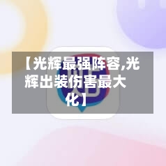 【光辉最强阵容,光辉出装伤害最大化】