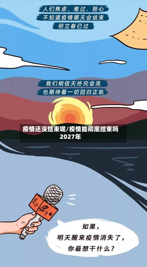 疫情还没结束呢/疫情能彻底结束吗2027年-第2张图片