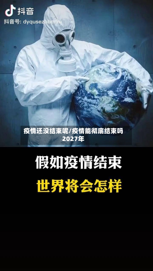 疫情还没结束呢/疫情能彻底结束吗2027年-第3张图片