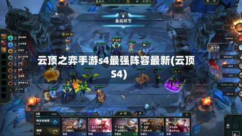 云顶之弈手游s4最强阵容最新(云顶S4)