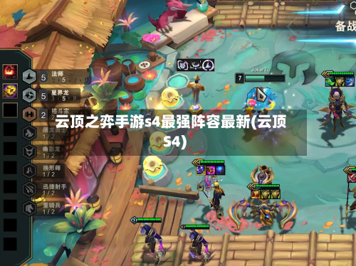 云顶之弈手游s4最强阵容最新(云顶S4)-第3张图片