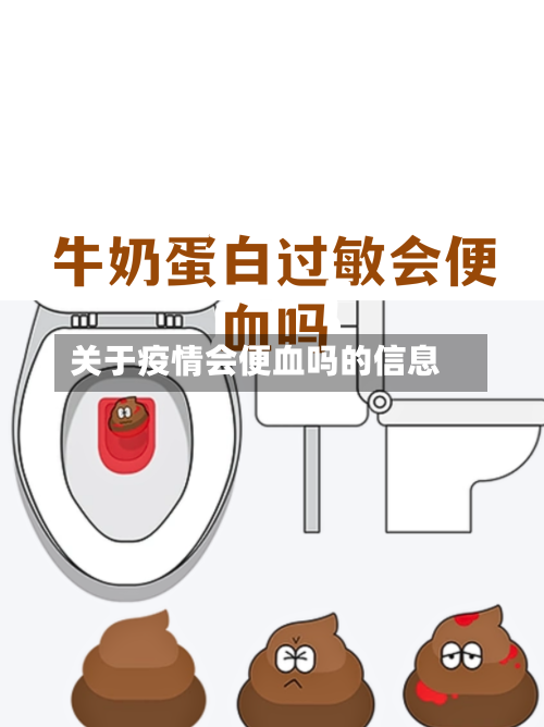 关于疫情会便血吗的信息-第2张图片