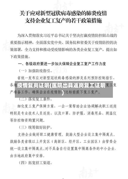疫情复岗证明(医院出具返岗复工证明)