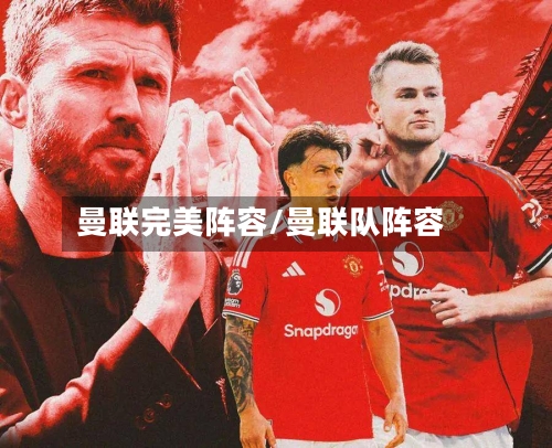 曼联完美阵容/曼联队阵容-第2张图片