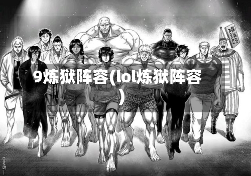 9炼狱阵容(lol炼狱阵容)-第3张图片