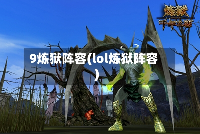 9炼狱阵容(lol炼狱阵容)