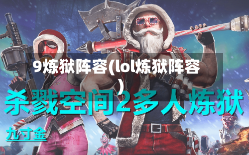 9炼狱阵容(lol炼狱阵容)-第2张图片