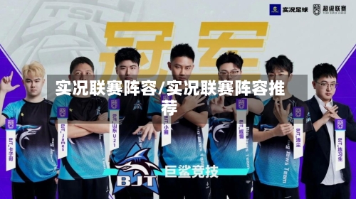 实况联赛阵容/实况联赛阵容推荐-第2张图片