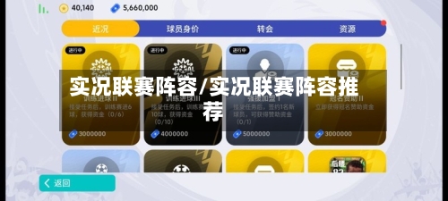实况联赛阵容/实况联赛阵容推荐-第3张图片