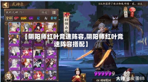【阴阳师红叶竞速阵容,阴阳师红叶竞速阵容搭配】