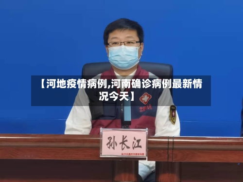 【河地疫情病例,河南确诊病例最新情况今天】