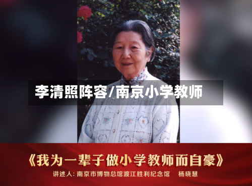 李清照阵容/南京小学教师-第2张图片