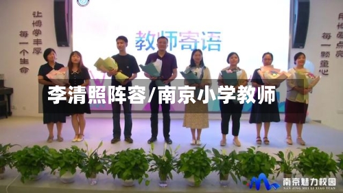 李清照阵容/南京小学教师