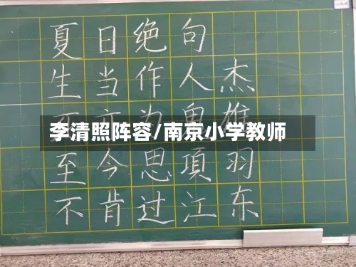 李清照阵容/南京小学教师-第3张图片