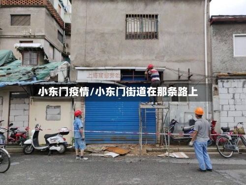 小东门疫情/小东门街道在那条路上