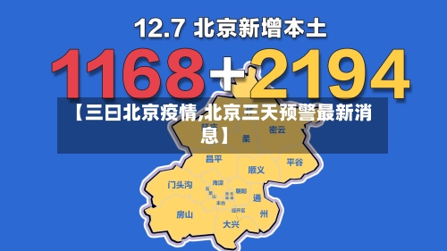 【三曰北京疫情,北京三天预警最新消息】-第2张图片