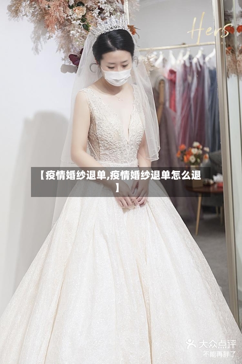 【疫情婚纱退单,疫情婚纱退单怎么退】-第2张图片