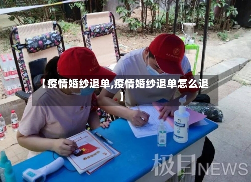 【疫情婚纱退单,疫情婚纱退单怎么退】