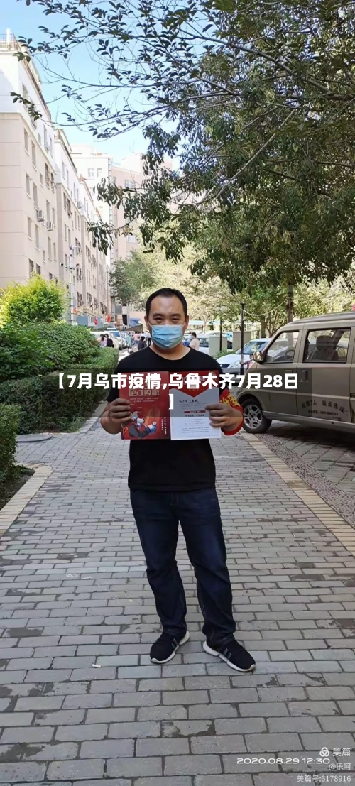 【7月乌市疫情,乌鲁木齐7月28日】