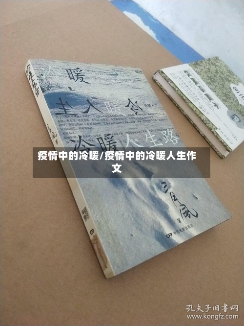 疫情中的冷暖/疫情中的冷暖人生作文