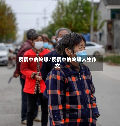 疫情中的冷暖/疫情中的冷暖人生作文-第2张图片