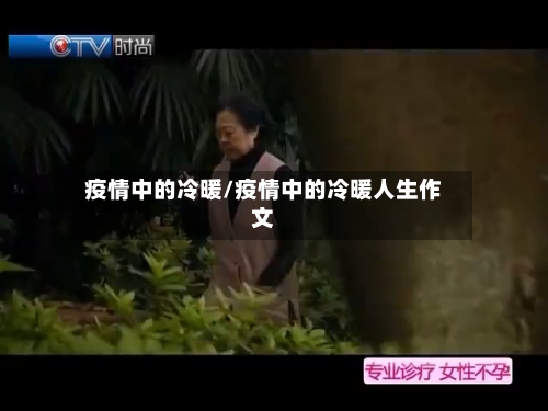 疫情中的冷暖/疫情中的冷暖人生作文-第3张图片