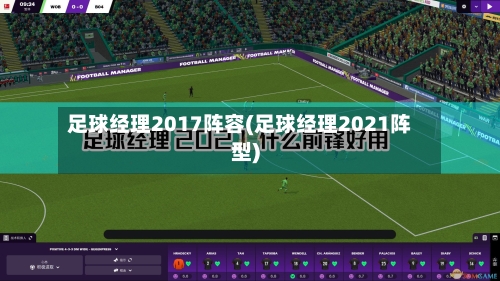 足球经理2017阵容(足球经理2021阵型)