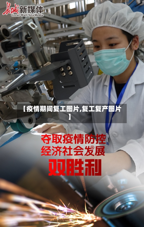 【疫情期间复工图片,复工复产图片】