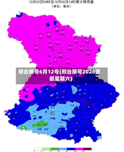 邢台限号6月12号(邢台限号2026最新星期六)-第3张图片