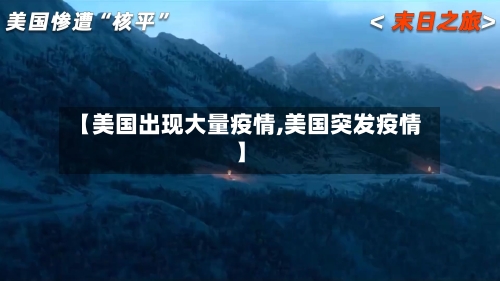 【美国出现大量疫情,美国突发疫情】-第2张图片