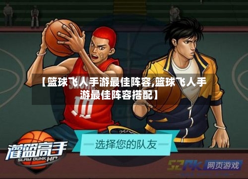 【篮球飞人手游最佳阵容,篮球飞人手游最佳阵容搭配】