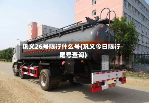 巩义26号限行什么号(巩义今日限行尾号查询)-第2张图片