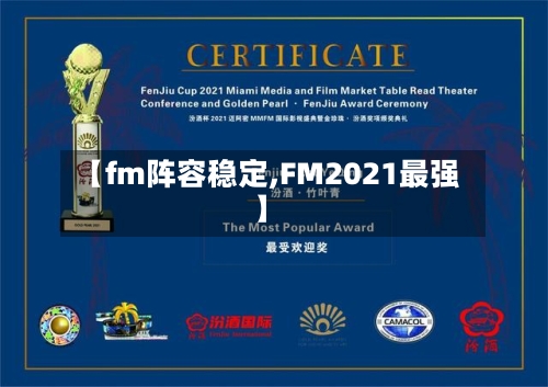 【fm阵容稳定,FM2021最强】
