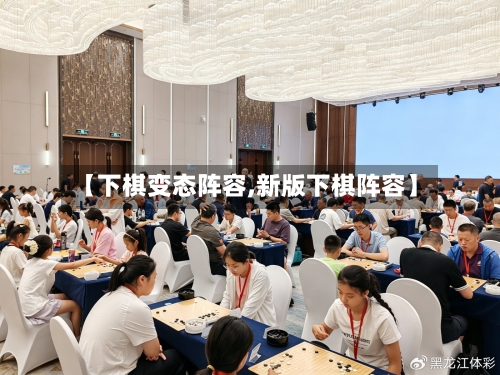 【下棋变态阵容,新版下棋阵容】-第3张图片