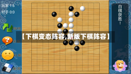 【下棋变态阵容,新版下棋阵容】
