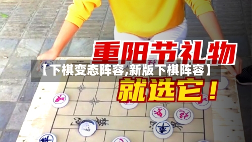 【下棋变态阵容,新版下棋阵容】-第2张图片