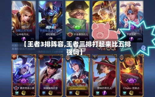 【王者3排阵容,王者三排打起来比五排强吗】