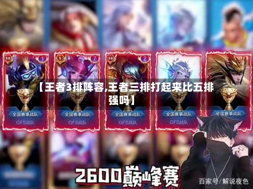 【王者3排阵容,王者三排打起来比五排强吗】-第3张图片