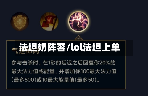 法坦奶阵容/lol法坦上单-第2张图片