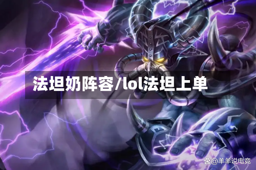 法坦奶阵容/lol法坦上单-第3张图片